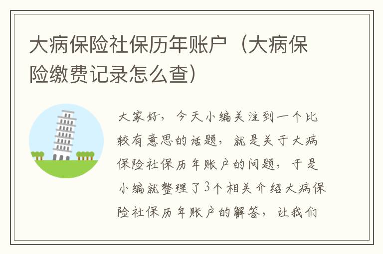 大病保险社保历年账户（大病保险缴费记录怎么查）