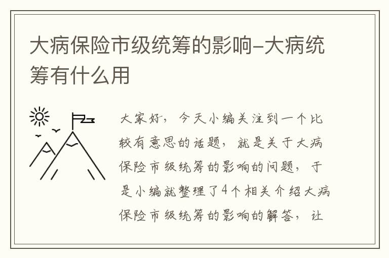 大病保险市级统筹的影响-大病统筹有什么用