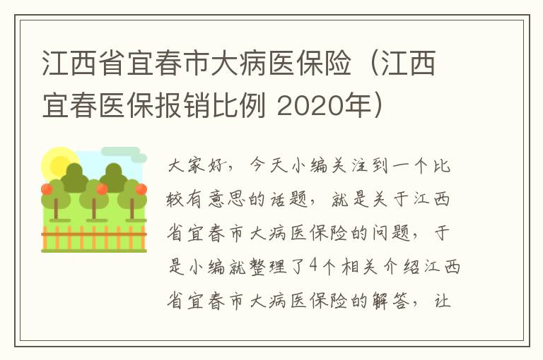 江西省宜春市大病医保险（江西宜春医保报销比例 2020年）