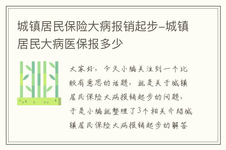 城镇居民保险大病报销起步-城镇居民大病医保报多少