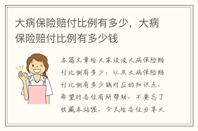 大病保险赔付比例有多少，大病保险赔付比例有多少钱