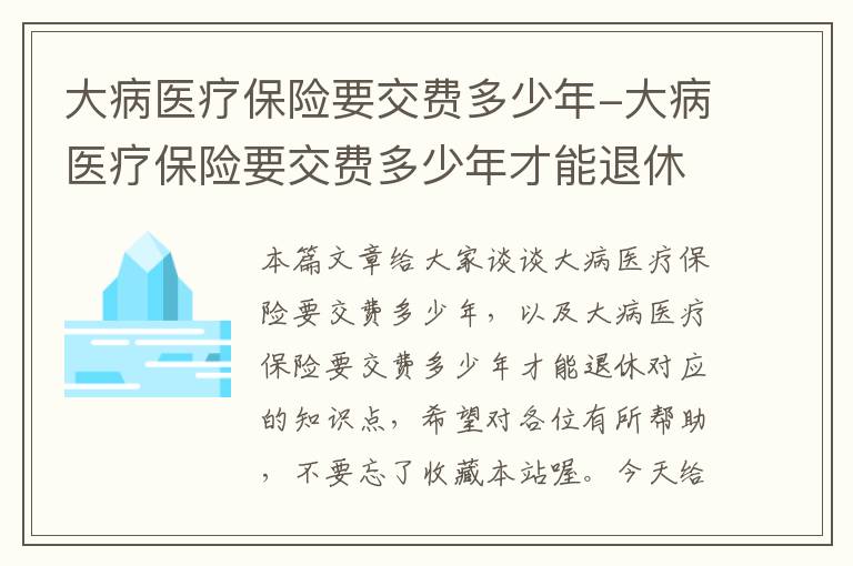 大病医疗保险要交费多少年-大病医疗保险要交费多少年才能退休