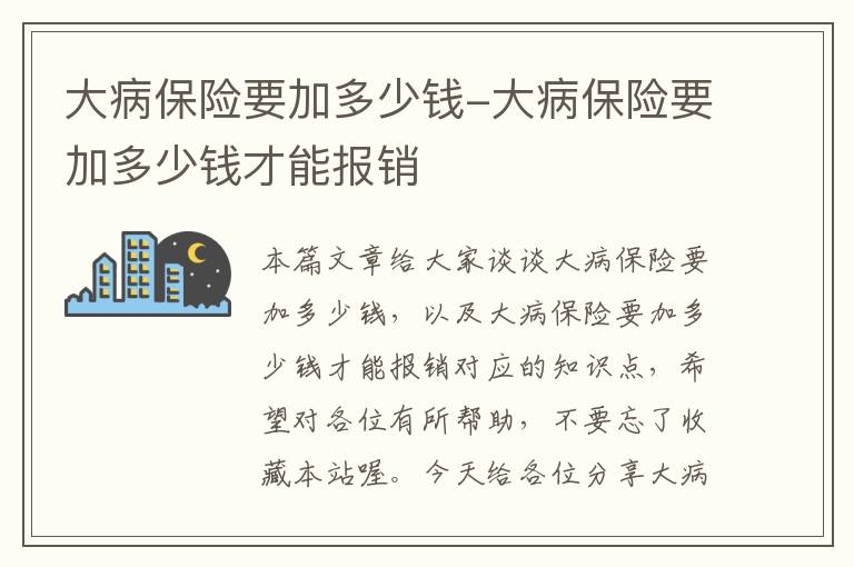 大病保险要加多少钱-大病保险要加多少钱才能报销