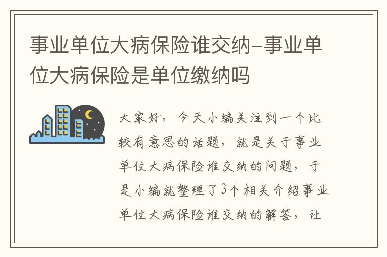 事业单位大病保险谁交纳-事业单位大病保险是单位缴纳吗