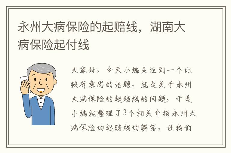 永州大病保险的起赔线，湖南大病保险起付线