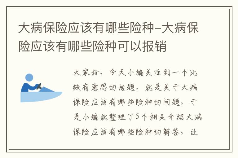 大病保险应该有哪些险种-大病保险应该有哪些险种可以报销