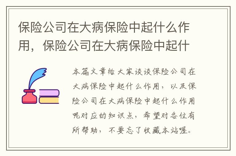 保险公司在大病保险中起什么作用，保险公司在大病保险中起什么作用呢