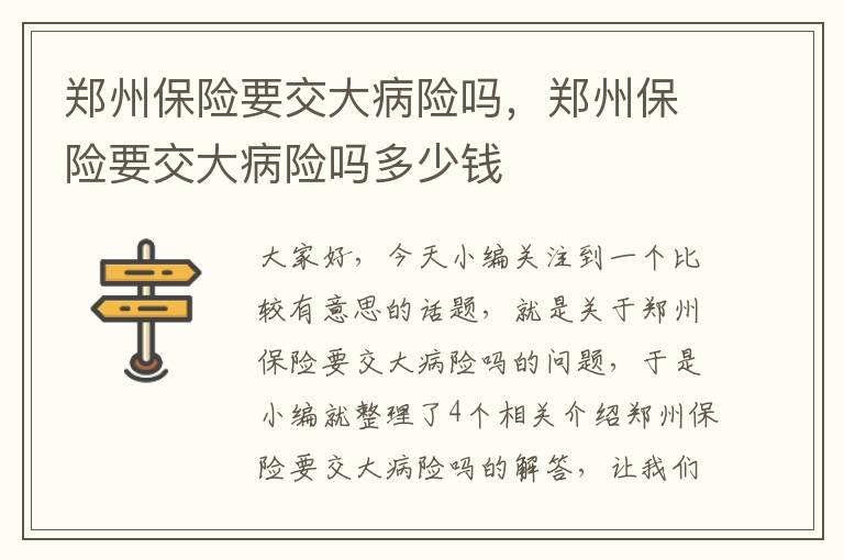 郑州保险要交大病险吗，郑州保险要交大病险吗多少钱