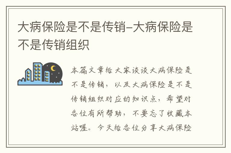 大病保险是不是传销-大病保险是不是传销组织