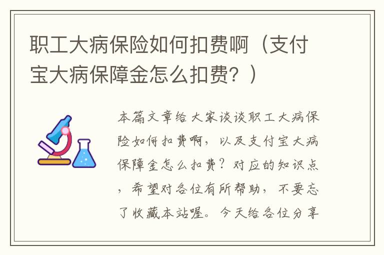 职工大病保险如何扣费啊（支付宝大病保障金怎么扣费？）