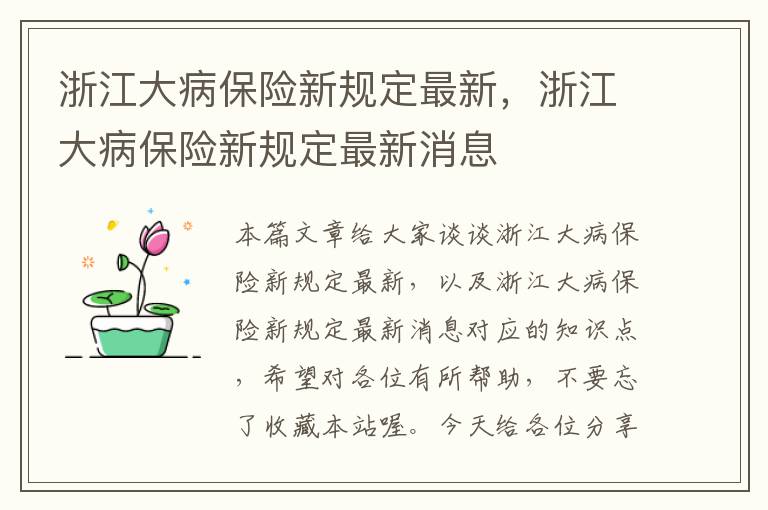 浙江大病保险新规定最新，浙江大病保险新规定最新消息