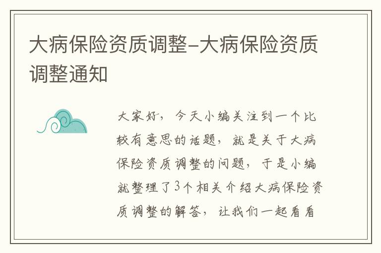 大病保险资质调整-大病保险资质调整通知