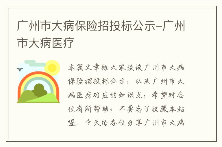 广州市大病保险招投标公示-广州市大病医疗