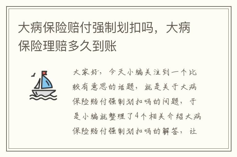 大病保险赔付强制划扣吗，大病保险理赔多久到账