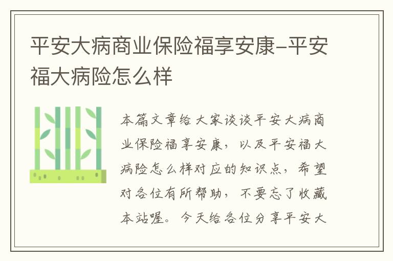 平安大病商业保险福享安康-平安福大病险怎么样