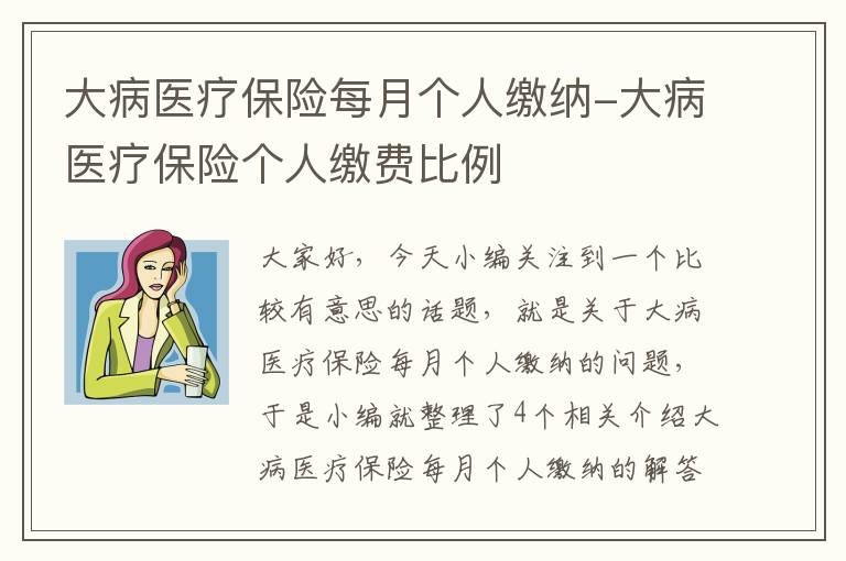 大病医疗保险每月个人缴纳-大病医疗保险个人缴费比例