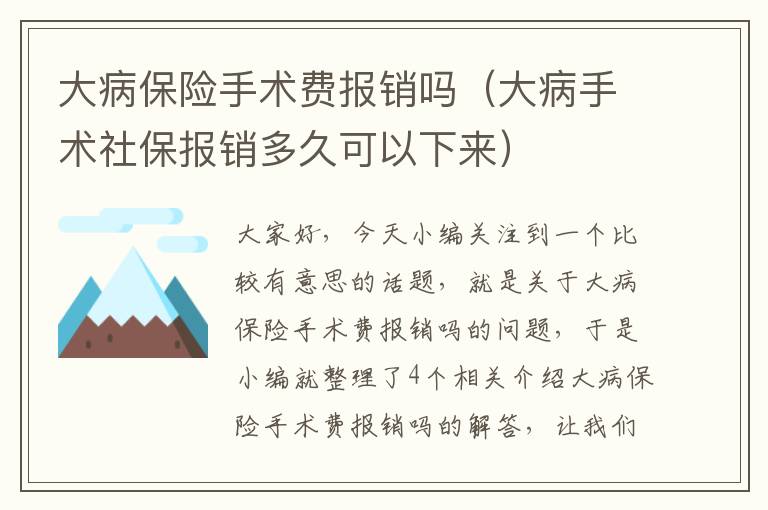 大病保险手术费报销吗（大病手术社保报销多久可以下来）