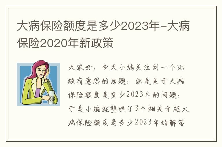 大病保险额度是多少2023年-大病保险2020年新政策