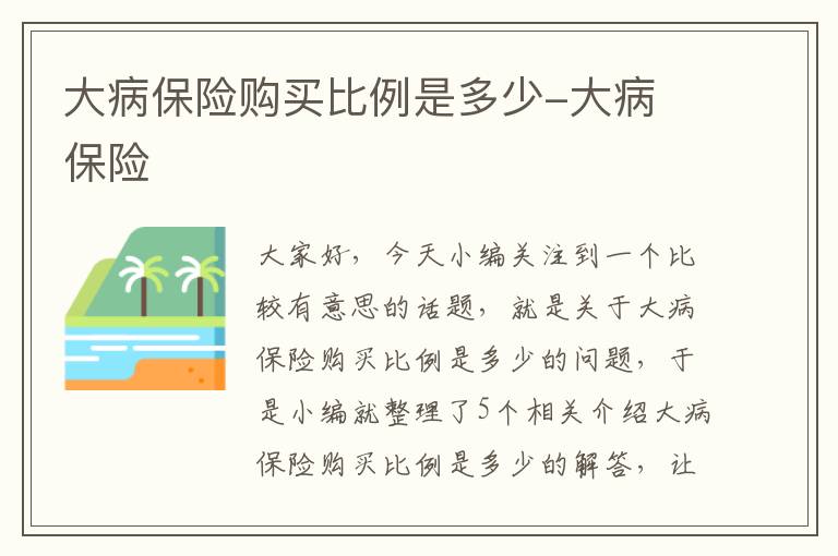 大病保险购买比例是多少-大病 保险