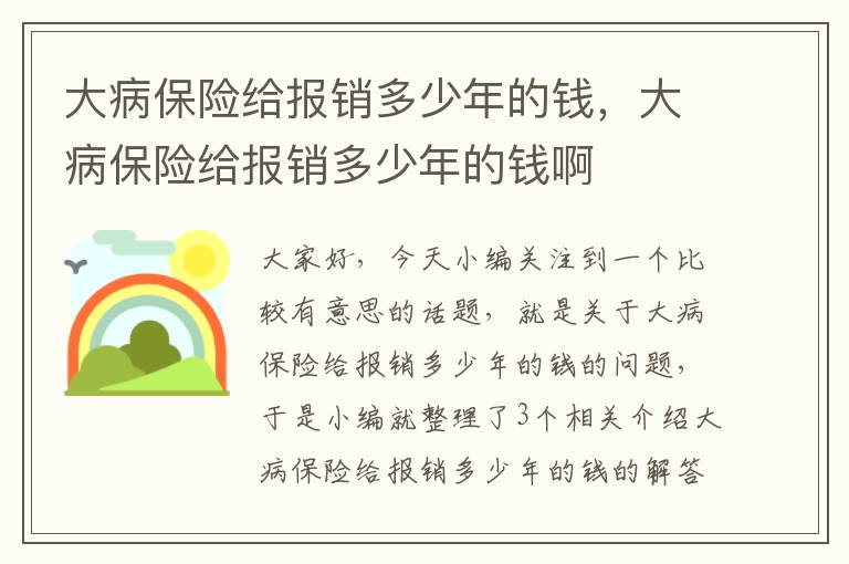 大病保险给报销多少年的钱，大病保险给报销多少年的钱啊