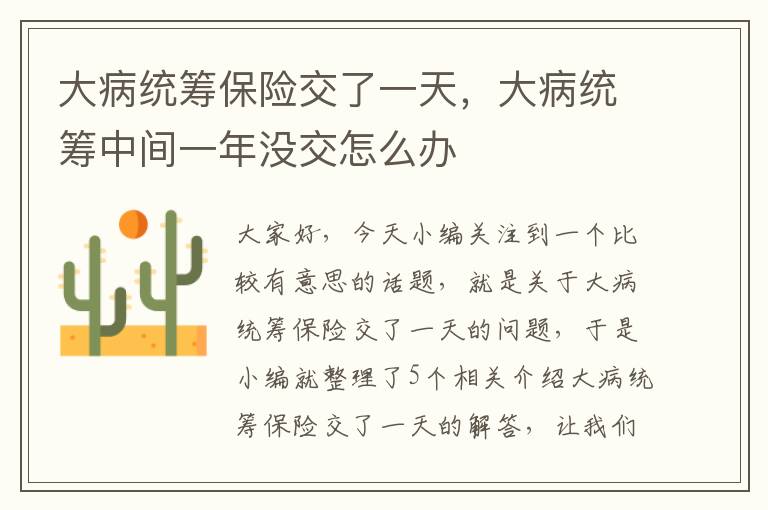 大病统筹保险交了一天，大病统筹中间一年没交怎么办