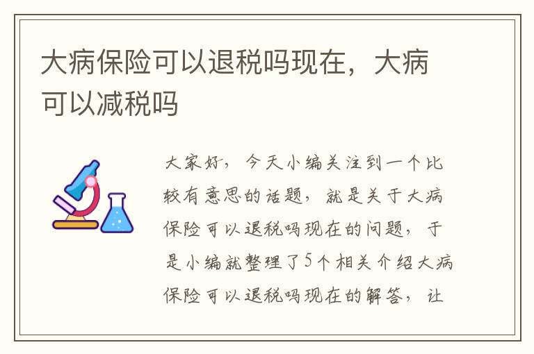 大病保险可以退税吗现在，大病可以减税吗