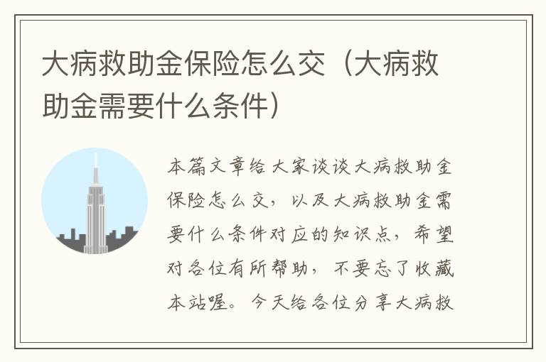 大病救助金保险怎么交（大病救助金需要什么条件）