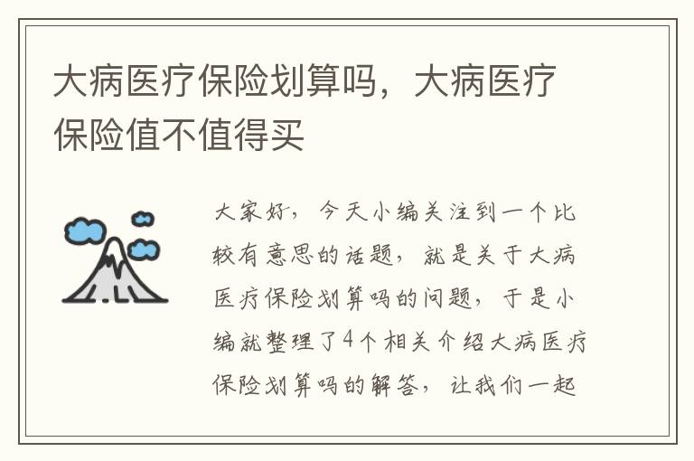 大病医疗保险划算吗，大病医疗保险值不值得买