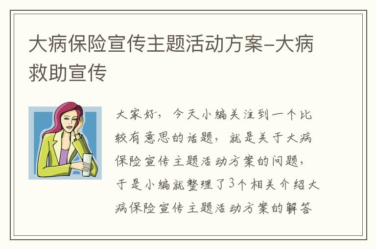 大病保险宣传主题活动方案-大病救助宣传