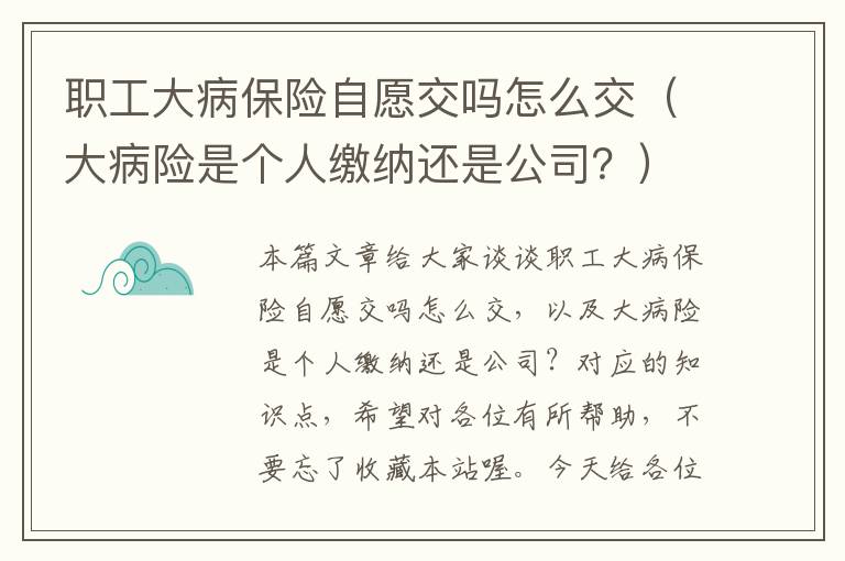 职工大病保险自愿交吗怎么交（大病险是个人缴纳还是公司？）