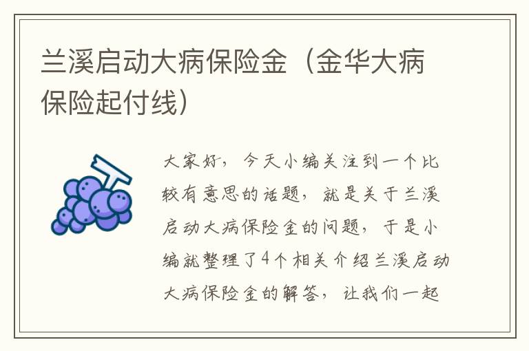 兰溪启动大病保险金（金华大病保险起付线）