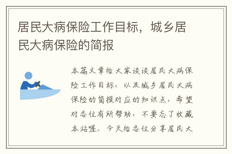 居民大病保险工作目标，城乡居民大病保险的简报