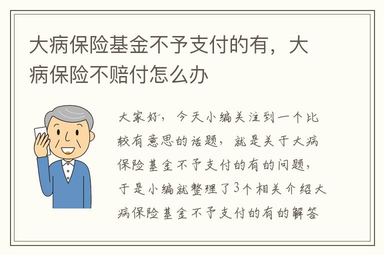 大病保险基金不予支付的有，大病保险不赔付怎么办