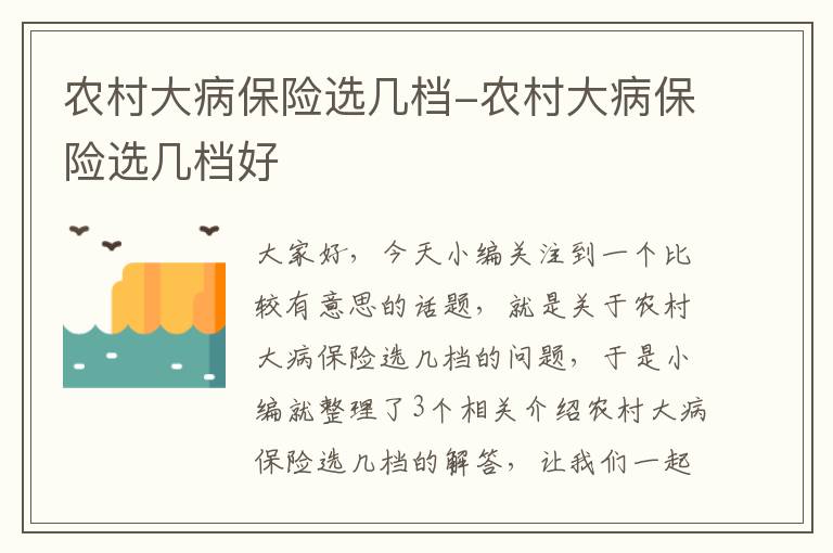 农村大病保险选几档-农村大病保险选几档好