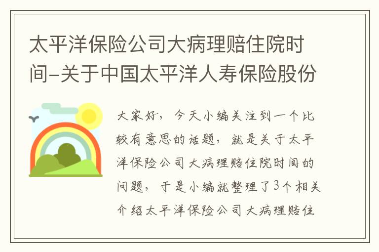 太平洋保险公司大病理赔住院时间-关于中国太平洋人寿保险股份有限公司重大疾病理赔