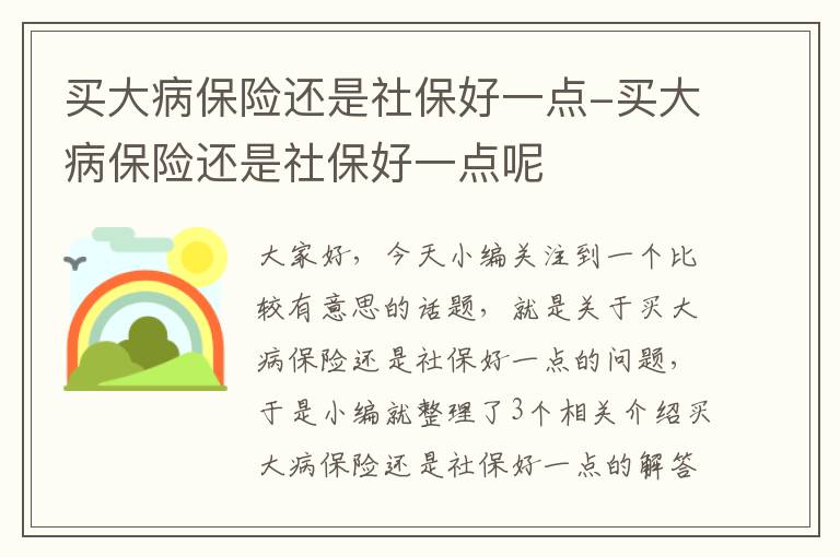 买大病保险还是社保好一点-买大病保险还是社保好一点呢