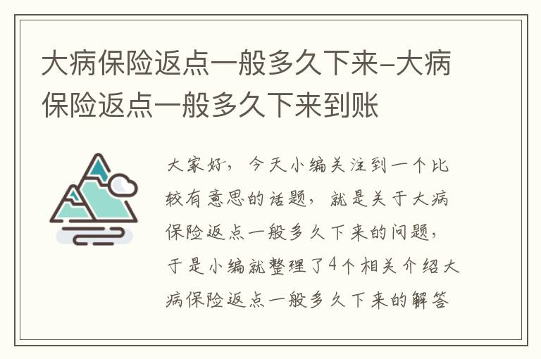 大病保险返点一般多久下来-大病保险返点一般多久下来到账