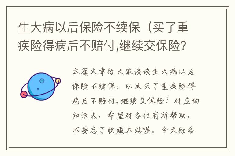 生大病以后保险不续保（买了重疾险得病后不赔付,继续交保险？）