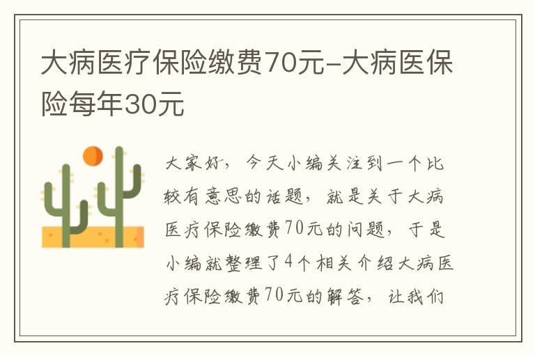 大病医疗保险缴费70元-大病医保险每年30元