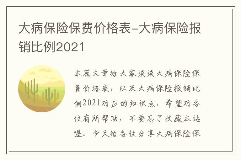 大病保险保费价格表-大病保险报销比例2021