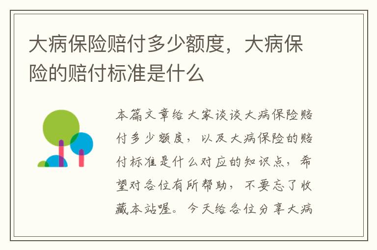 大病保险赔付多少额度，大病保险的赔付标准是什么