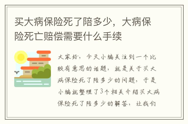 买大病保险死了陪多少，大病保险死亡赔偿需要什么手续