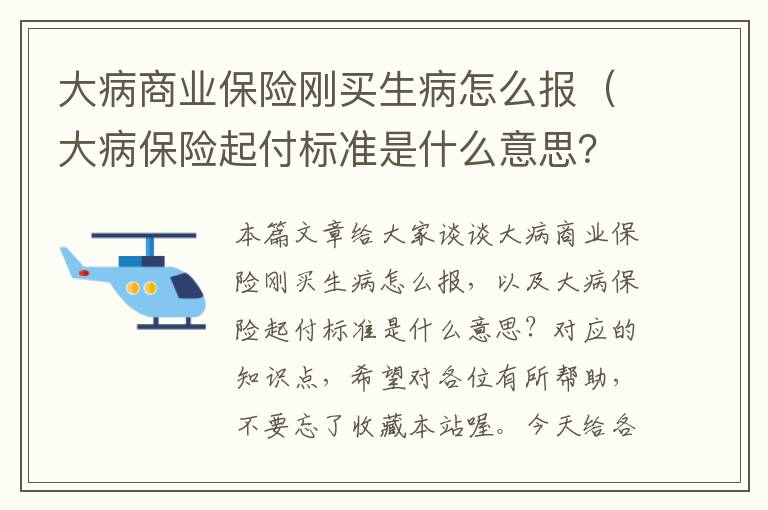 大病商业保险刚买生病怎么报（大病保险起付标准是什么意思？）