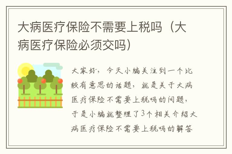 大病医疗保险不需要上税吗（大病医疗保险必须交吗）