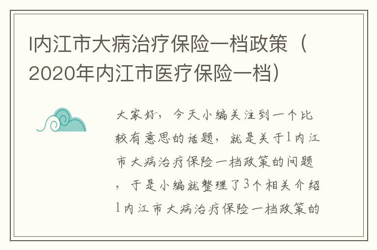 l内江市大病治疗保险一档政策（2020年内江市医疗保险一档）