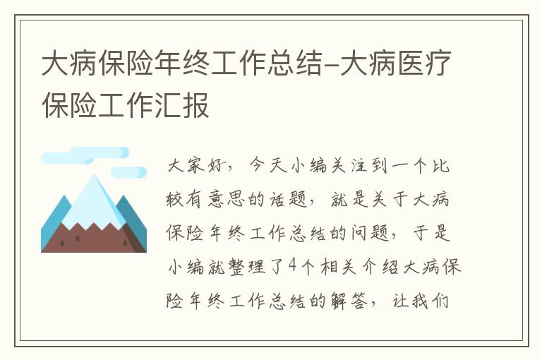 大病保险年终工作总结-大病医疗保险工作汇报