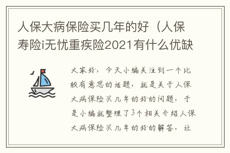 人保大病保险买几年的好（人保寿险i无忧重疾险2021有什么优缺点?如何买?）