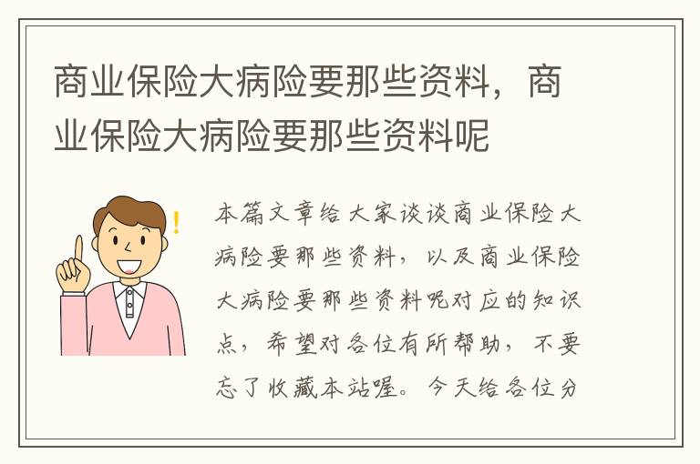 商业保险大病险要那些资料，商业保险大病险要那些资料呢