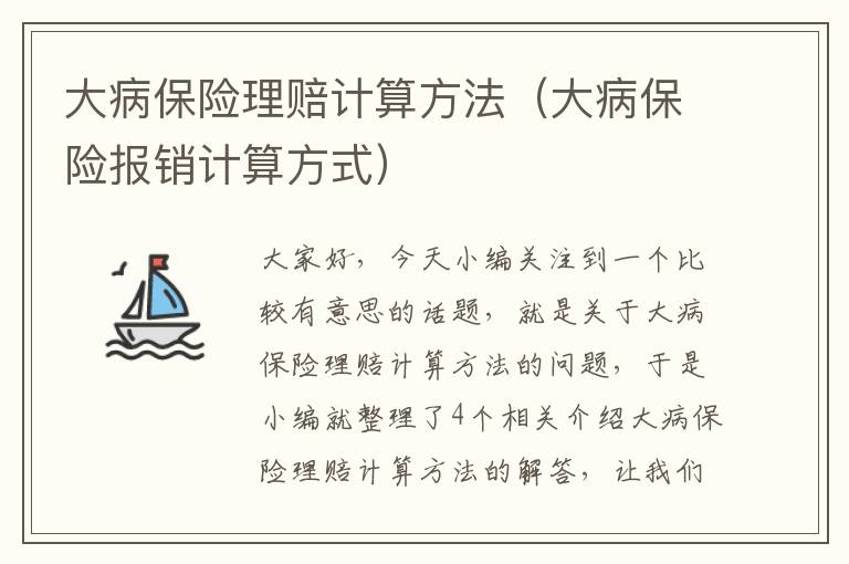 大病保险理赔计算方法（大病保险报销计算方式）