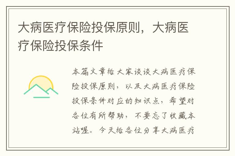 大病医疗保险投保原则，大病医疗保险投保条件